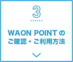 3 WAON POINTのご確認・ご利用方法