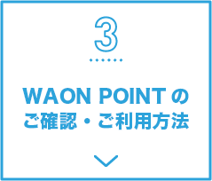 3 ときめきポイント⇒WAON POINTへの交換について