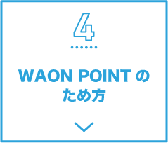 4 WAON POINTのため方