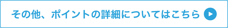 その他、ポイントの詳細についてはこちら