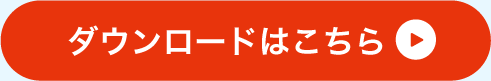 ダウンロードはこちら