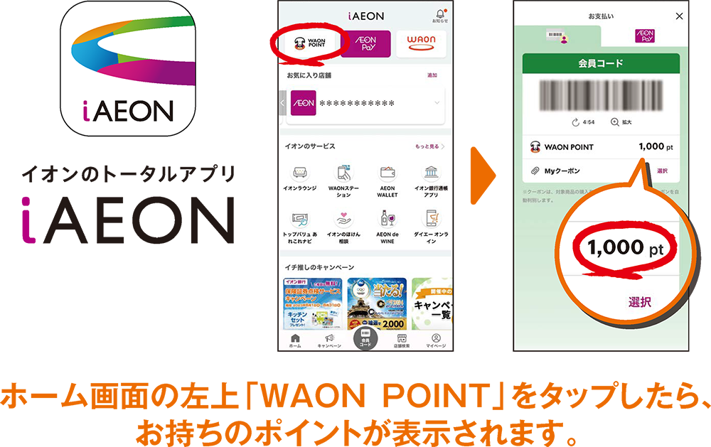 イオンのトータルアプリiAEON ホーム画面の左上「WAON POINT」をタップしたら、お持ちのポイントが表示されます。
