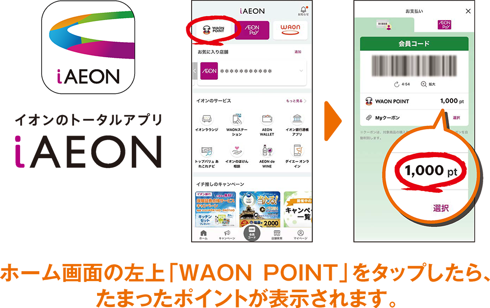 イオンのトータルアプリiAEON ホーム画面の左上「WAON POINT」をタップしたら、お持ちのポイントが表示されます。