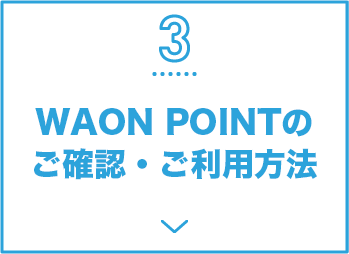 3 ときめきポイント⇒WAON POINTへの交換について