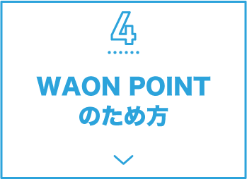 4 WAON POINTのため方