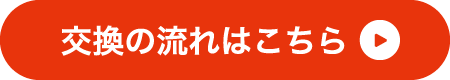 交換の流れはこちら