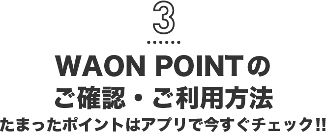 3 ときめきポイント⇒WAON POINTへの交換について
