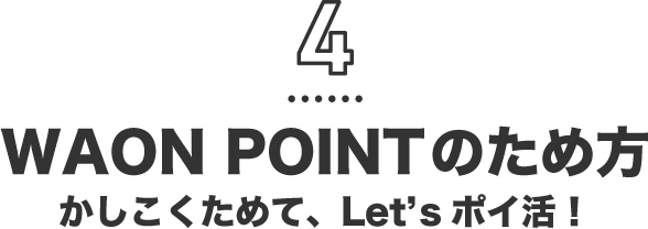 4 WAON POINTのため方 かしこくためて、Let'sポイ活！