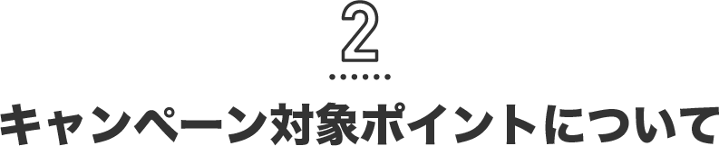 2 キャンペーン対象カードについて