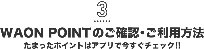 3 WAON POINTのご確認・ご利用方法 たまったポイントはアプリで今すぐチェック！！