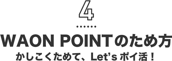 4 WAON POINTのため方 かしこくためて、Let'sポイ活！