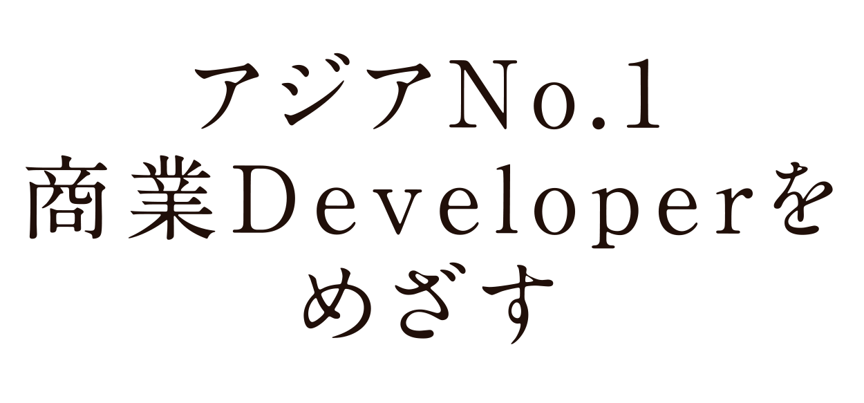 アジアNo.1商業Developerをめざす