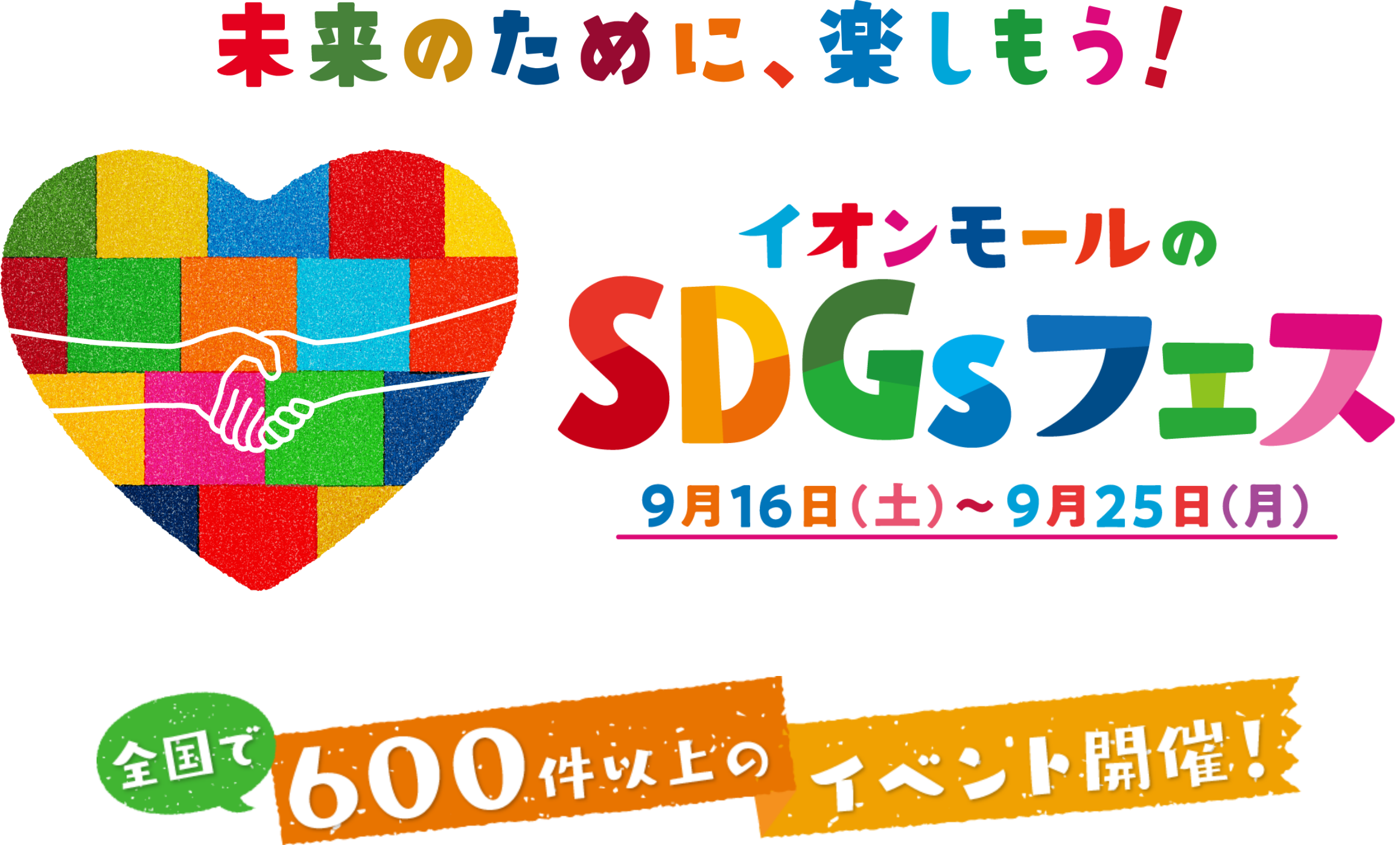 未来のために、楽しもう！イオンモールのSDGsフェス　9月16日（土）〜9月25日（月）　全国で600件以上のイベント開催！