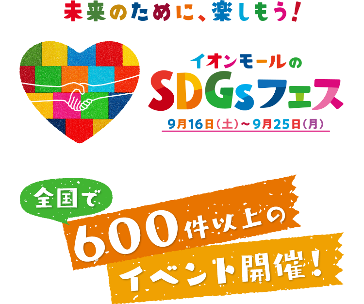 未来のために、楽しもう！イオンモールのSDGsフェス　9月16日（土）〜9月25日（月）　全国で600件以上のイベント開催！