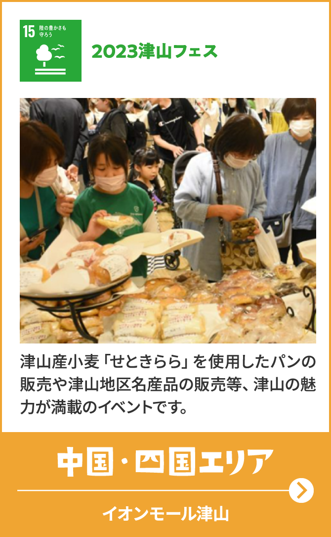 15　陸の豊かさも守ろう　2023津山フェス　津山産小麦「せときらら」を使用したパンの販売や津山地区名産品の販売等、津山の魅力が満載のイベントです。　中国・四国エリア　イオンモール津山