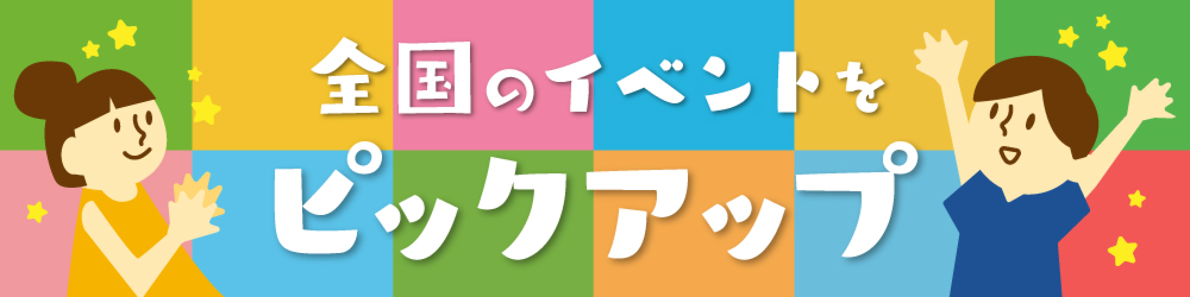 全国のイベントをピックアップ