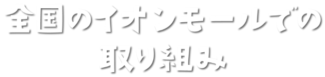 イオンモールでの取り組み