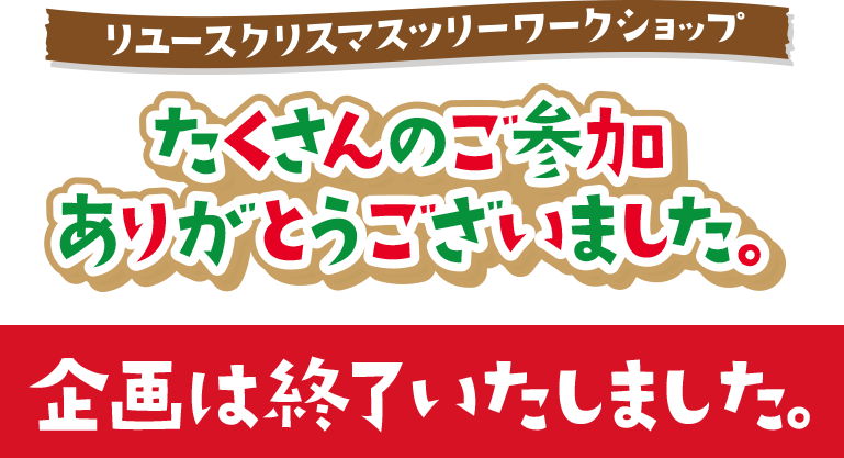 リユースクリスマスツリーワークショップを全国のイオンモールで開催