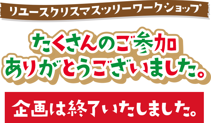 リユースクリスマスツリーワークショップを全国のイオンモールで開催