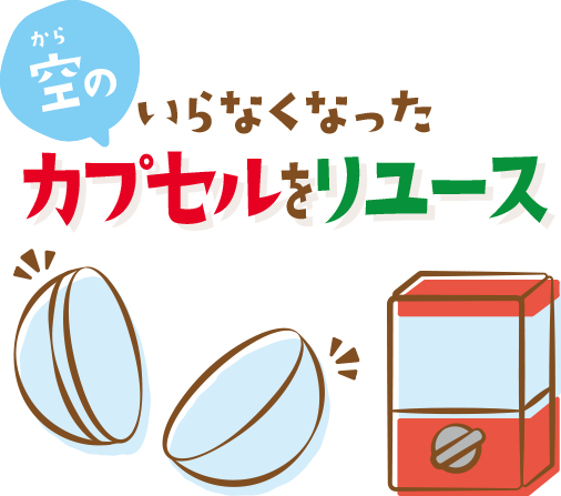 空のいらなくなったカプセルをリユース