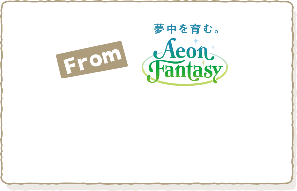 夢中を育む。AEONFANTASY