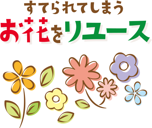 捨てられてしまうお花をリユース