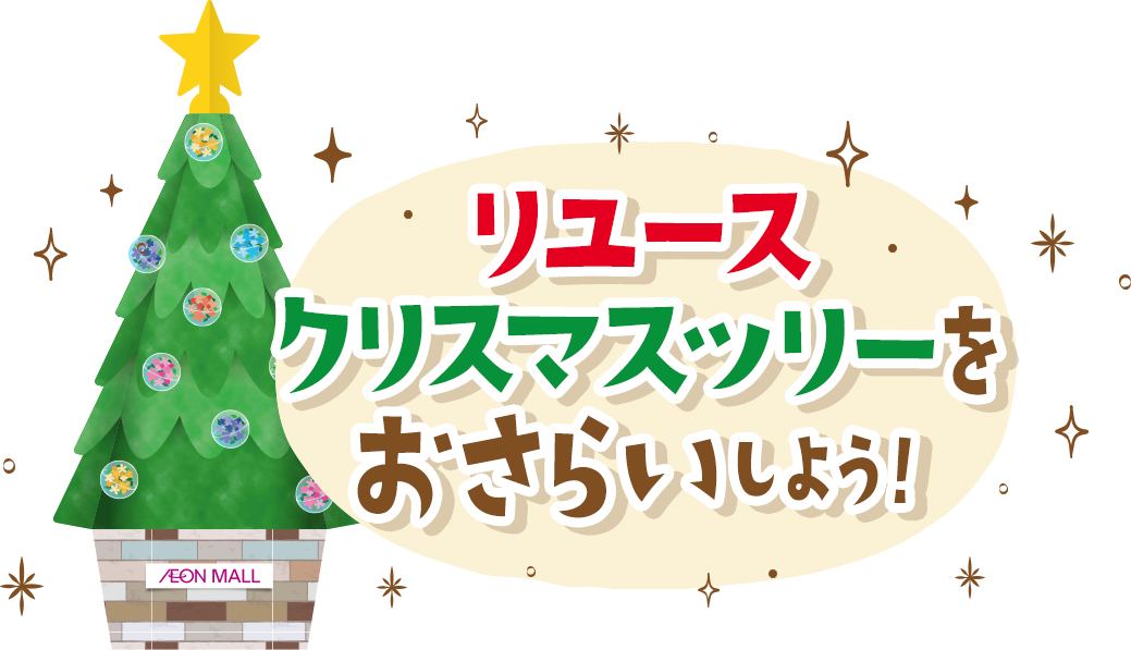 リユースクリスマスツリーをおさらいしよう!