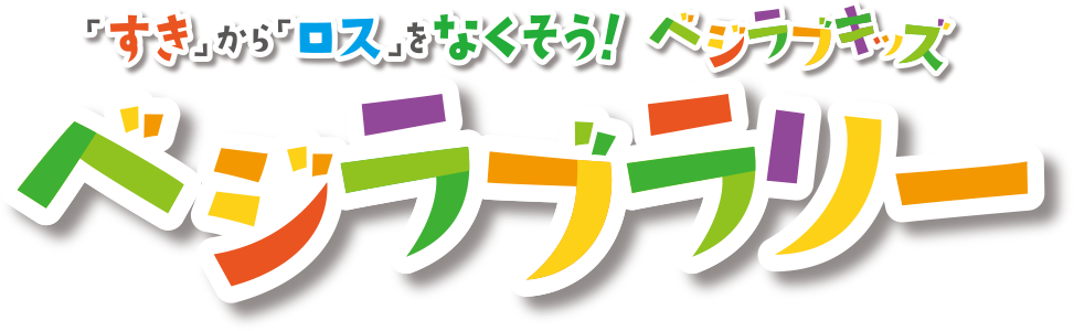 「すき」から「ロス」をなくそう!ベジラブキッズ ベジラブラリー