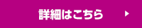 詳細はこちら