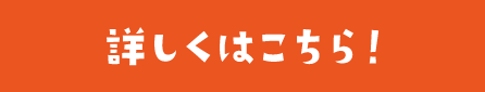 詳しくはこちら！