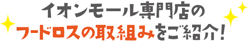 イオンモール専門店のフードロスの取組みをご紹介！