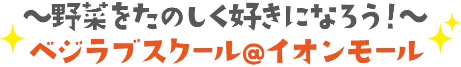 〜野菜をたのしく好きになろう！〜ベジラブスクール@イオンモール