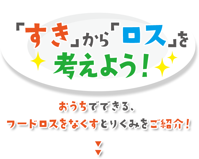 「すき」から「ロス」を考えよう！ おうちでできる、フードロスをなくすとりくみをご紹介！