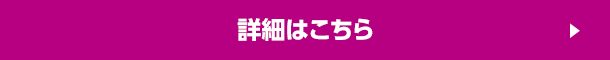 詳細はこちら