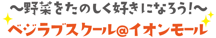 〜野菜をたのしく好きになろう！〜ベジラブスクール@イオンモール