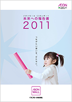 2011年度CSRレポート
