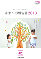 2013年度CSRレポート