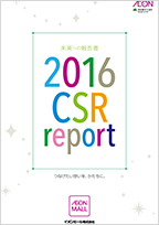 2016年度CSRレポート