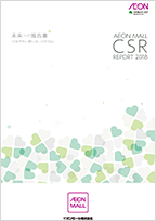 2018年度CSRレポート