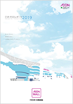 2019年度CSRレポート