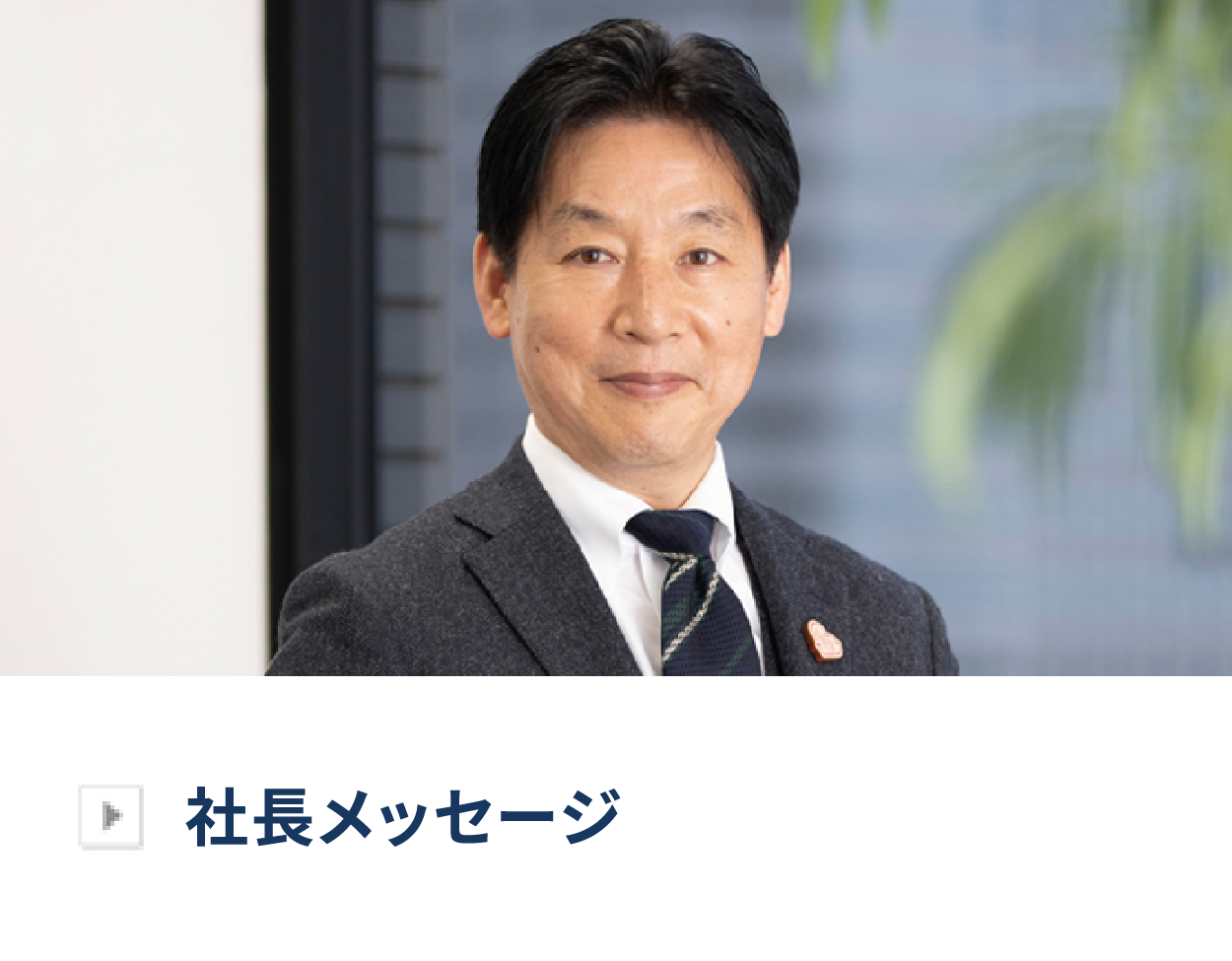 社長メッセージ