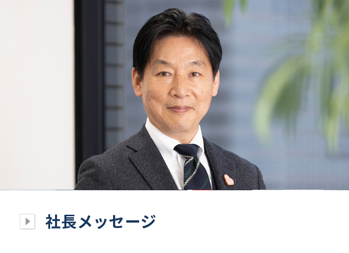 社長メッセージ