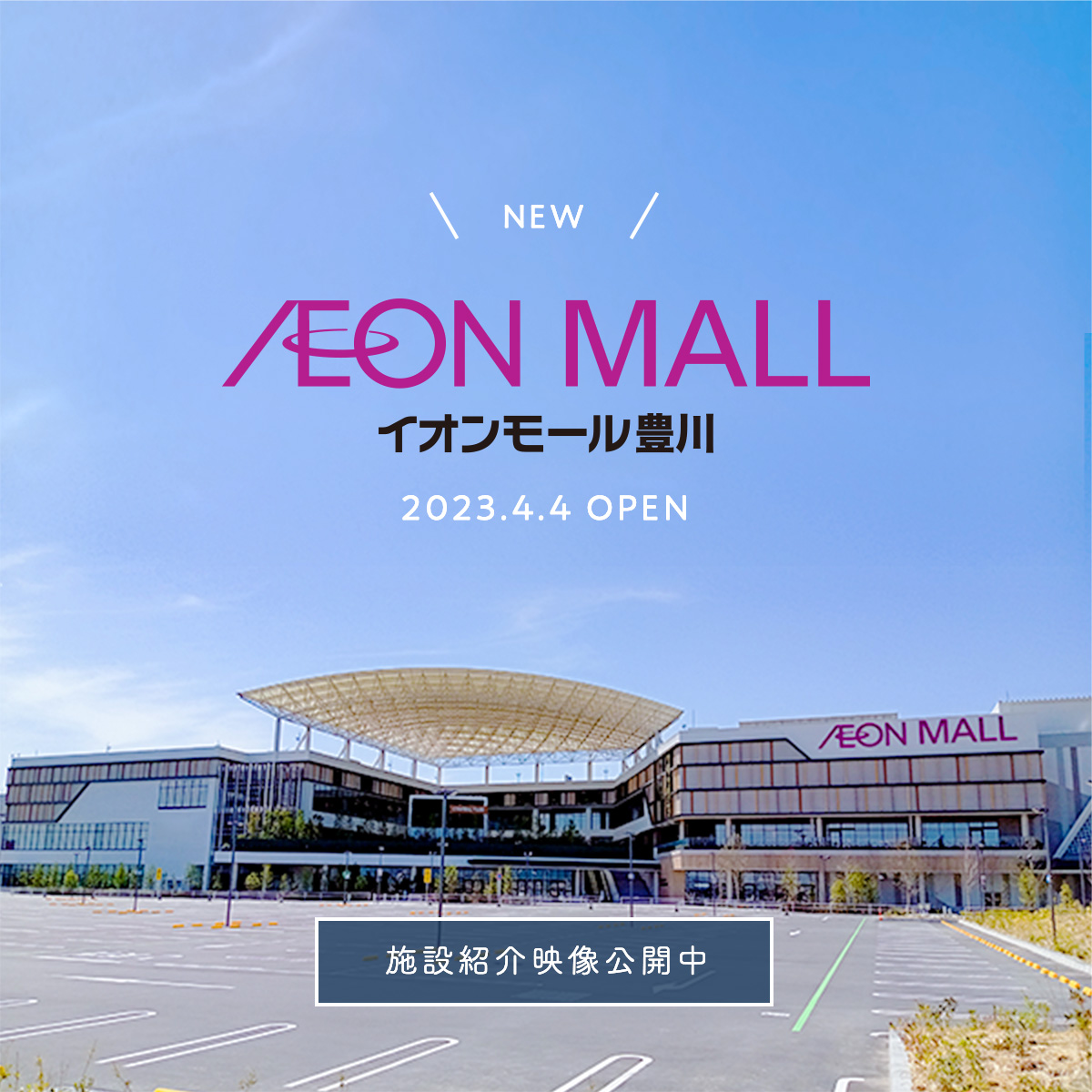 イオンモール土岐 10月7日グランドオープン！