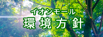 イオンモール環境方針