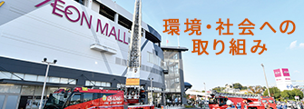 環境・社会への取り組み