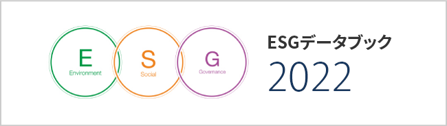 ESGデータブック2022