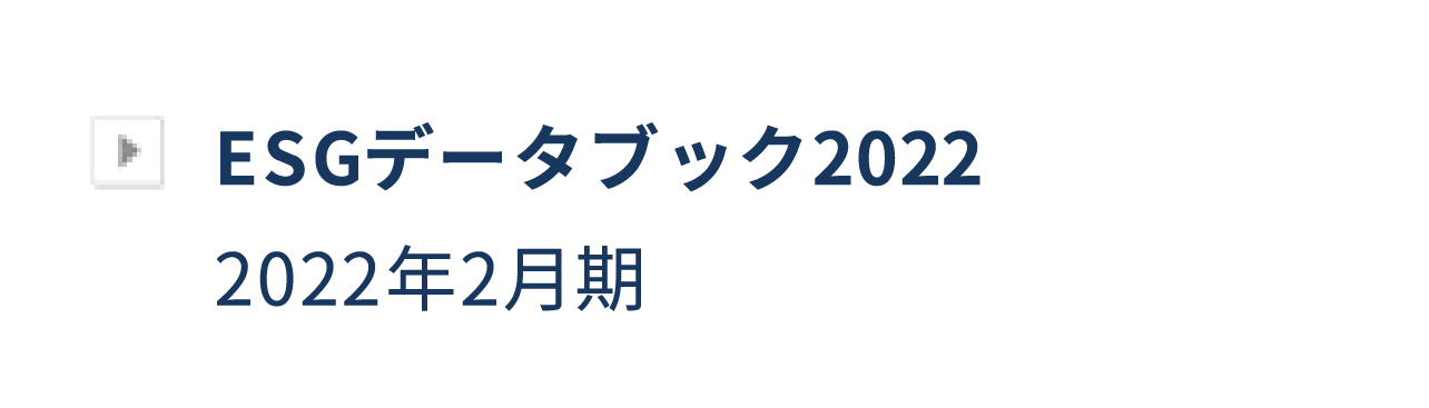 ESGデータブック2022