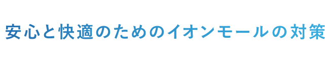 CHECK1 安心と快適のためのイオンモールの対策