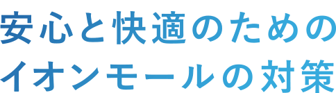 CHECK1 安心と快適のためのイオンモールの対策