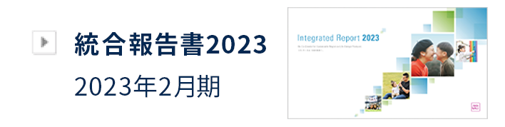 統合報告書2023 2023年2月期
